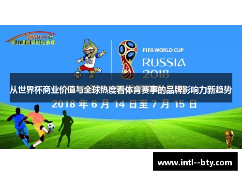 从世界杯商业价值与全球热度看体育赛事的品牌影响力新趋势