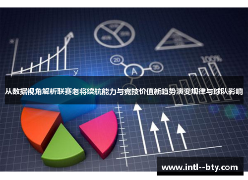 从数据视角解析联赛老将续航能力与竞技价值新趋势演变规律与球队影响