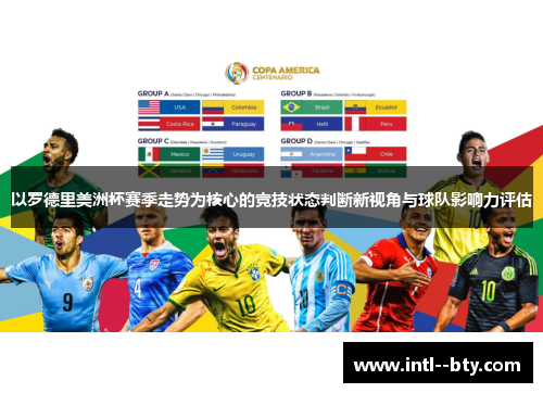 以罗德里美洲杯赛季走势为核心的竞技状态判断新视角与球队影响力评估