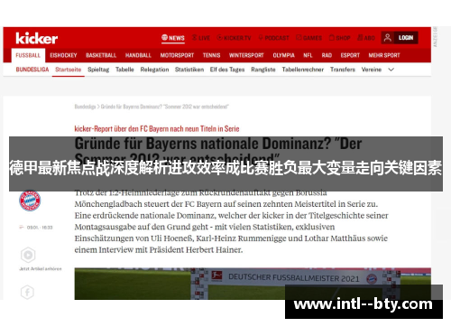 德甲最新焦点战深度解析进攻效率成比赛胜负最大变量走向关键因素