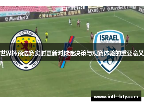 世界杯预选赛实时更新对球迷决策与观赛体验的重要意义