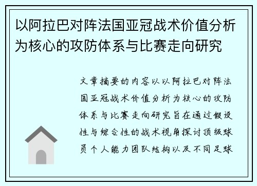 以阿拉巴对阵法国亚冠战术价值分析为核心的攻防体系与比赛走向研究