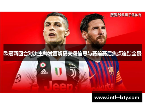 欧冠两回合对决主帅发言解码关键信息与赛前赛后焦点追踪全景