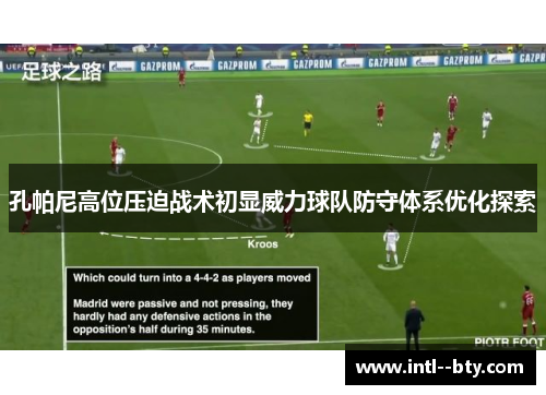 孔帕尼高位压迫战术初显威力球队防守体系优化探索