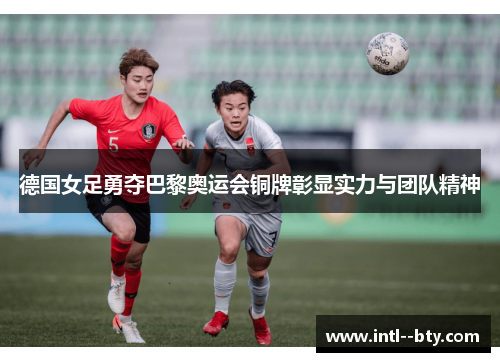 德国女足勇夺巴黎奥运会铜牌彰显实力与团队精神