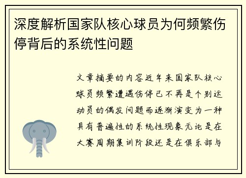 深度解析国家队核心球员为何频繁伤停背后的系统性问题