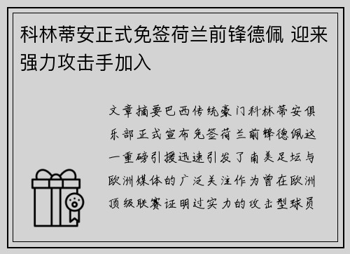科林蒂安正式免签荷兰前锋德佩 迎来强力攻击手加入