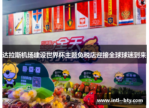 达拉斯机场建设世界杯主题免税店迎接全球球迷到来