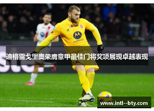 迪格雷戈里奥荣膺意甲最佳门将奖项展现卓越表现
