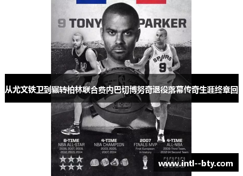 从尤文铁卫到辗转柏林联合费内巴切博努奇退役落幕传奇生涯终章回