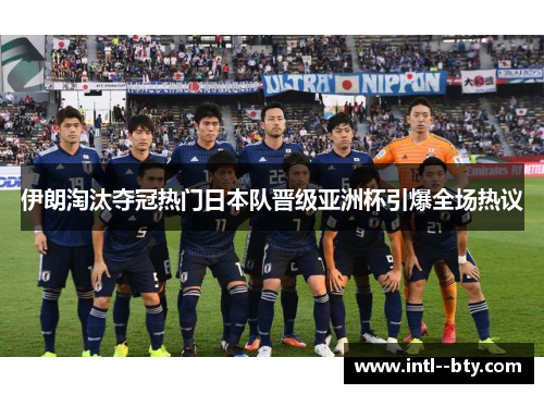 伊朗淘汰夺冠热门日本队晋级亚洲杯引爆全场热议