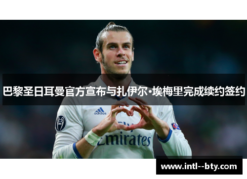 巴黎圣日耳曼官方宣布与扎伊尔·埃梅里完成续约签约