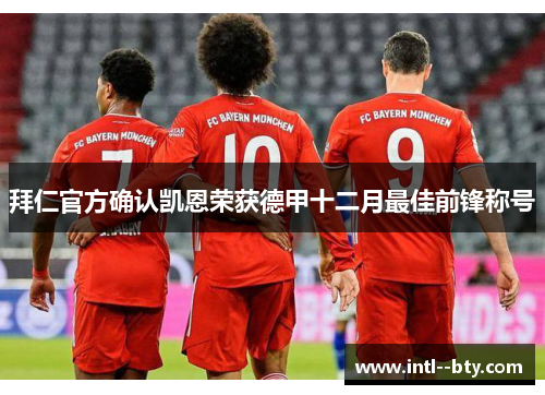 拜仁官方确认凯恩荣获德甲十二月最佳前锋称号