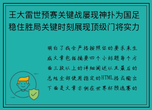 王大雷世预赛关键战屡现神扑为国足稳住胜局关键时刻展现顶级门将实力