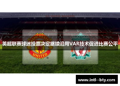 英超联赛球迷投票决定继续沿用VAR技术促进比赛公平