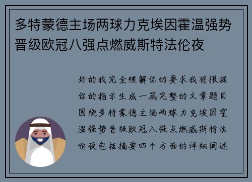 多特蒙德主场两球力克埃因霍温强势晋级欧冠八强点燃威斯特法伦夜