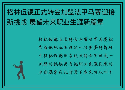 格林伍德正式转会加盟法甲马赛迎接新挑战 展望未来职业生涯新篇章