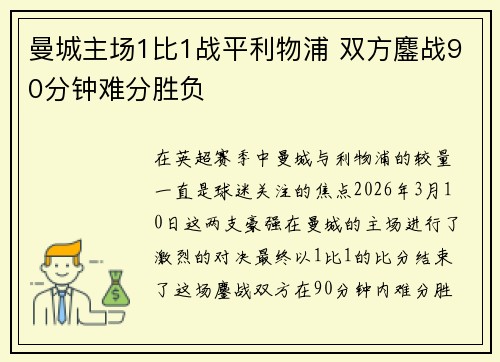 曼城主场1比1战平利物浦 双方鏖战90分钟难分胜负