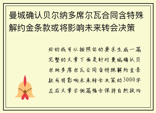 曼城确认贝尔纳多席尔瓦合同含特殊解约金条款或将影响未来转会决策