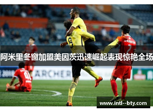 阿米里冬窗加盟美因茨迅速崛起表现惊艳全场
