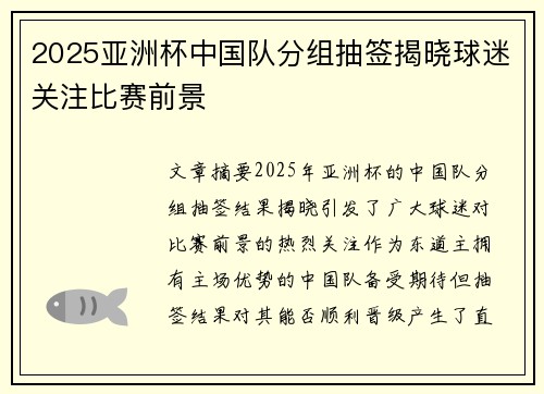 2025亚洲杯中国队分组抽签揭晓球迷关注比赛前景