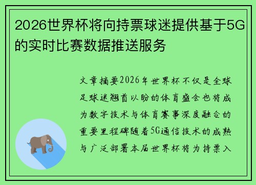 2026世界杯将向持票球迷提供基于5G的实时比赛数据推送服务