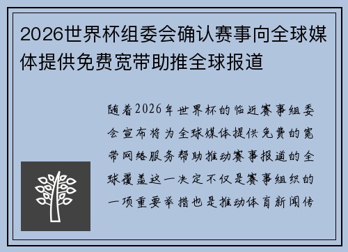 2026世界杯组委会确认赛事向全球媒体提供免费宽带助推全球报道