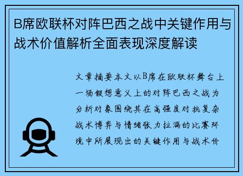 B席欧联杯对阵巴西之战中关键作用与战术价值解析全面表现深度解读