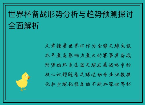 世界杯备战形势分析与趋势预测探讨全面解析