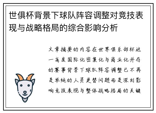 世俱杯背景下球队阵容调整对竞技表现与战略格局的综合影响分析