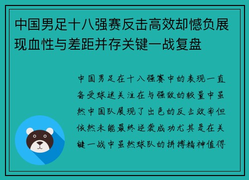 中国男足十八强赛反击高效却憾负展现血性与差距并存关键一战复盘