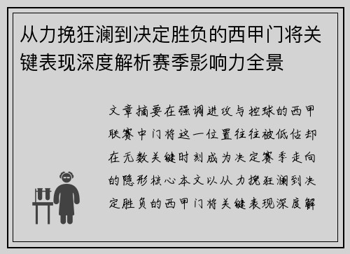从力挽狂澜到决定胜负的西甲门将关键表现深度解析赛季影响力全景