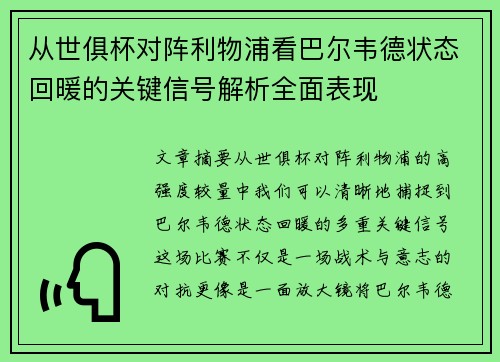 从世俱杯对阵利物浦看巴尔韦德状态回暖的关键信号解析全面表现