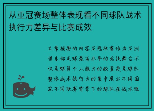 从亚冠赛场整体表现看不同球队战术执行力差异与比赛成效