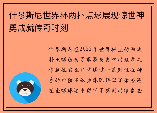 什琴斯尼世界杯两扑点球展现惊世神勇成就传奇时刻