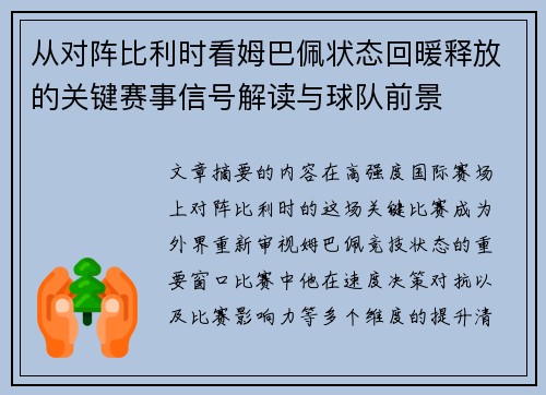 从对阵比利时看姆巴佩状态回暖释放的关键赛事信号解读与球队前景