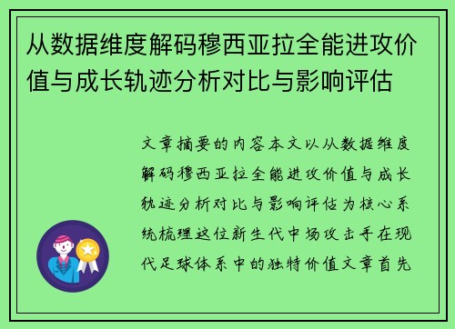 从数据维度解码穆西亚拉全能进攻价值与成长轨迹分析对比与影响评估