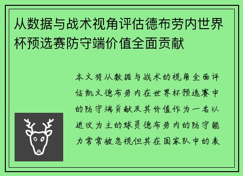 从数据与战术视角评估德布劳内世界杯预选赛防守端价值全面贡献