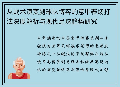从战术演变到球队博弈的意甲赛场打法深度解析与现代足球趋势研究