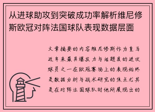 从进球助攻到突破成功率解析维尼修斯欧冠对阵法国球队表现数据层面