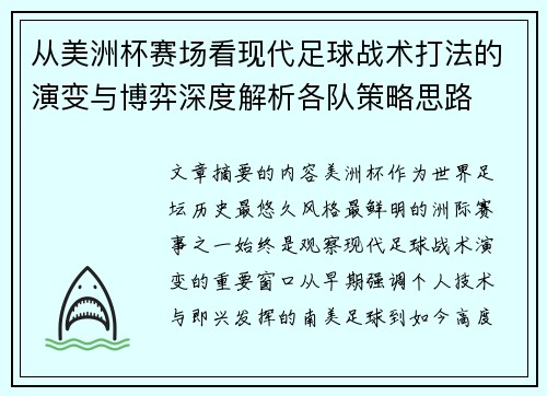 从美洲杯赛场看现代足球战术打法的演变与博弈深度解析各队策略思路
