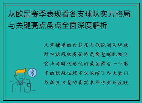 从欧冠赛季表现看各支球队实力格局与关键亮点盘点全面深度解析