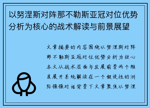 以努涅斯对阵那不勒斯亚冠对位优势分析为核心的战术解读与前景展望
