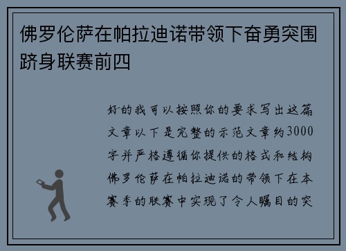 佛罗伦萨在帕拉迪诺带领下奋勇突围跻身联赛前四