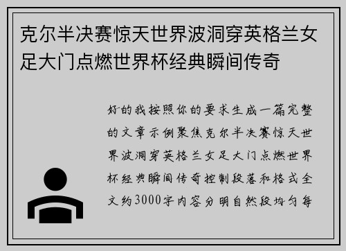 克尔半决赛惊天世界波洞穿英格兰女足大门点燃世界杯经典瞬间传奇