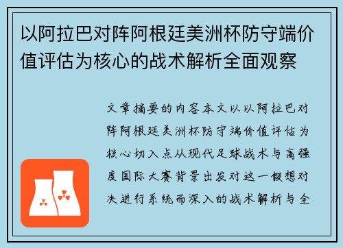 以阿拉巴对阵阿根廷美洲杯防守端价值评估为核心的战术解析全面观察