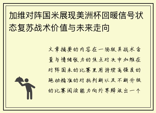 加维对阵国米展现美洲杯回暖信号状态复苏战术价值与未来走向