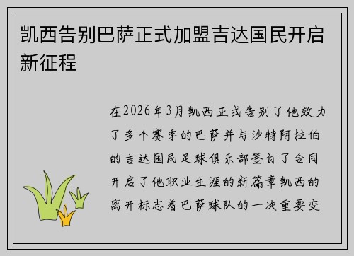 凯西告别巴萨正式加盟吉达国民开启新征程