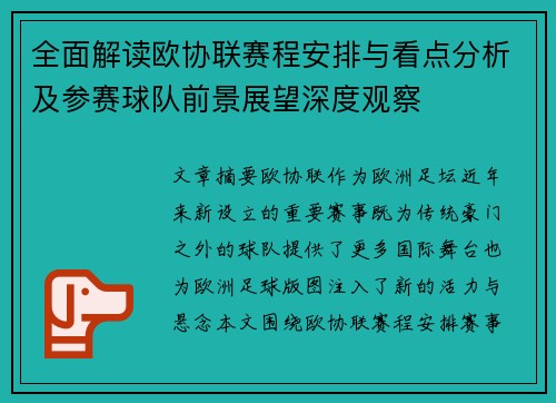 全面解读欧协联赛程安排与看点分析及参赛球队前景展望深度观察