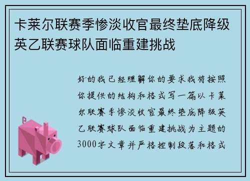 卡莱尔联赛季惨淡收官最终垫底降级英乙联赛球队面临重建挑战